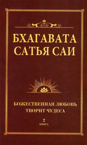 Бхагавата Сатья Саи. Книга 2. Божественная любовь творит чудеса