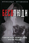 Бесолюди. Современные хозяева мира против России