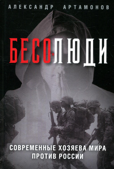 Бесолюди. Современные хозяева мира
