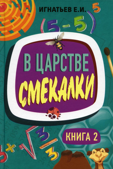 В царстве смекалки. Книга 2