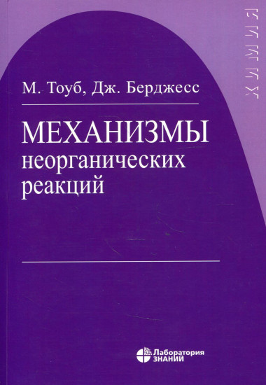 Механизмы неорганических реакций