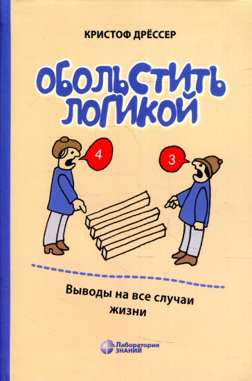 Обольстить логикой. Выводы на все случаи жизни