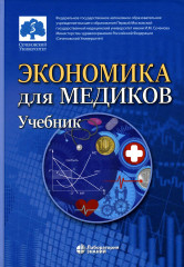 Экономика для медиков
