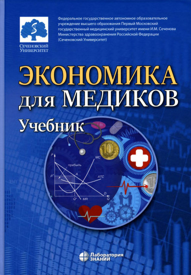 Экономика для медиков