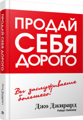 Продай себя дорого