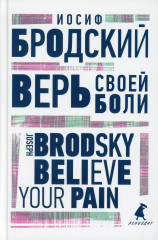 Верь своей боли