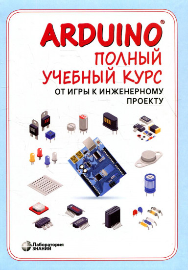 Arduino. Полный учебный курс