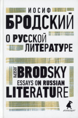 О русской литературе