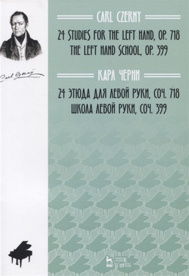 24 этюда для левой руки. Соч. 718