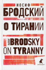 О тирании. On Tyranny