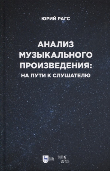 Анализ музыкального произведения. На пути к слушателю. Очерки