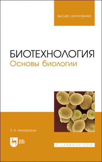 Биотехнология. Основы биологии. Учебное пособие