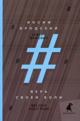 Верь своей боли