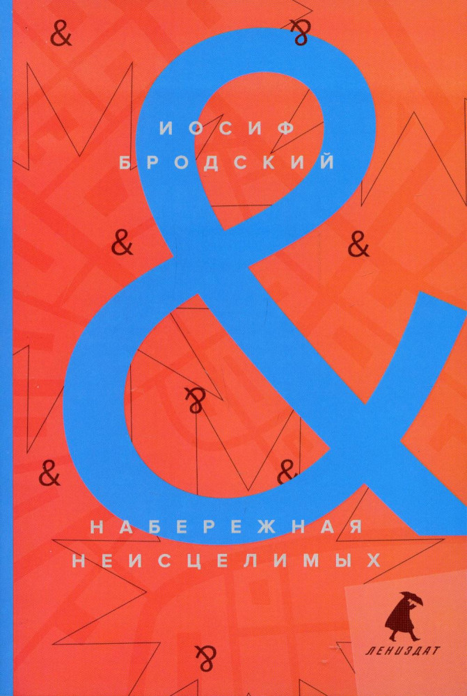 Набережная неисцелимых. Watermark. Эссе | Лениздат-классика