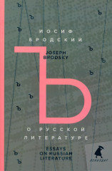 О русской литературе