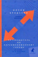 Путеводитель по переименованному городу