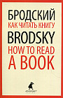 Как читать книгу. How to Read a Book