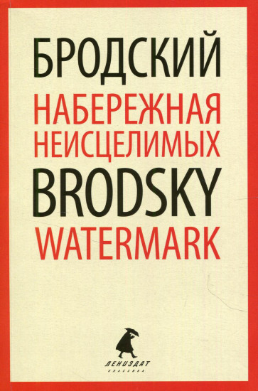 Набережная Неисцелимых