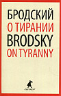 О тирании. Избранные эссе