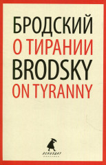 О тирании. Избранные эссе