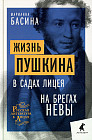 Жизнь Пушкина. В садах Лицея. На брегах Невы