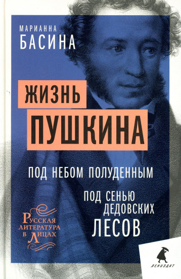 Жизнь Пушкина. Под небом полуденным. Под сенью дедовских лесов