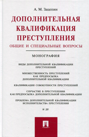 Дополнительная квалификация преступления