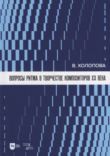 Вопросы ритма в творчестве композиторов