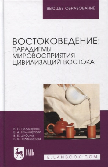 Востоковедение. Парадигмы мировосприятия цивилизаций Востока