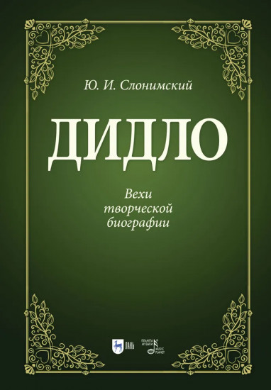 Дидло. Вехи творческой биографии