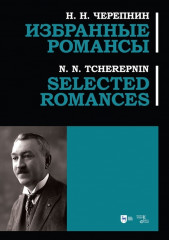 Избранные романсы. Ноты