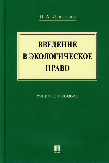 Введение в экологическое право. Учебное пособие