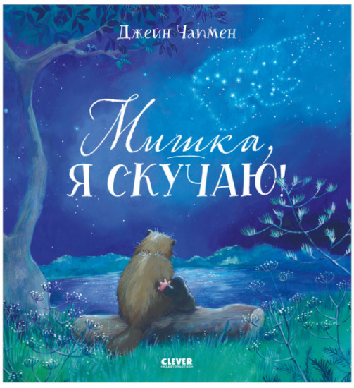 Мишка, я скучаю!