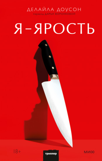 Я — ярость