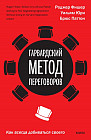 Гарвардский метод переговоров. Как всегда добиваться своего