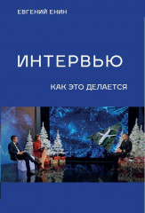 Интервью. Как это делается