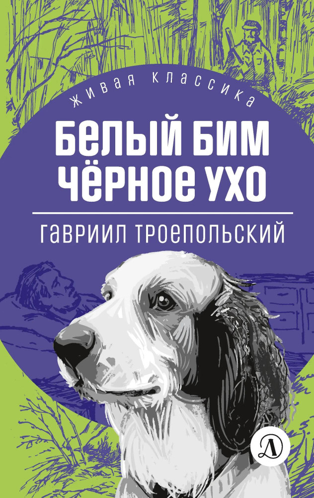 Белый Бим Черное ухо | Живая классика