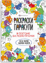 Раскраска «В погоне за монстрами»