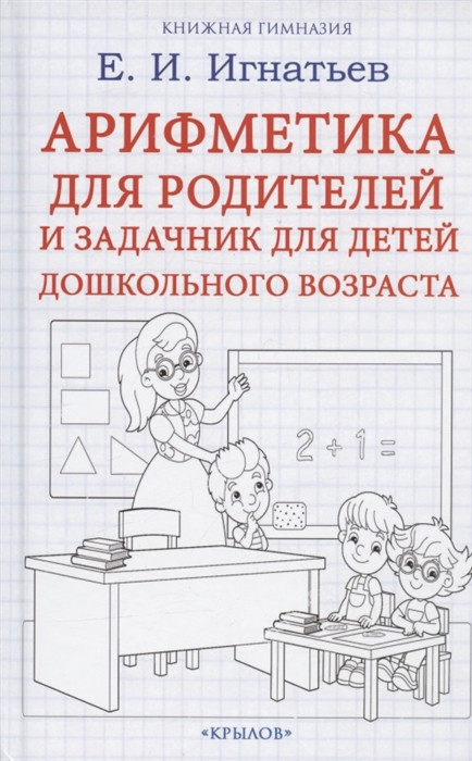 Арифметика для родителей и задачник для детей дошкольного возраста | Книжная гимназия