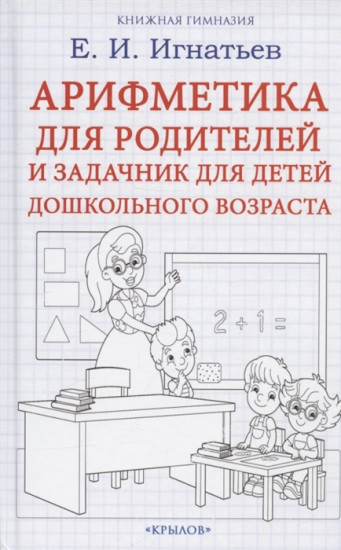 Арифметика для родителей