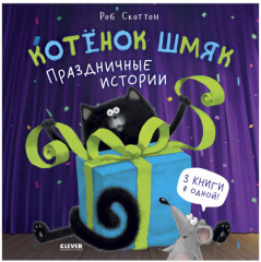 Котенок Шмяк. Праздничные истории