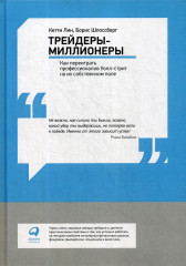 Трейдеры-миллионеры