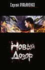 Новый дозор