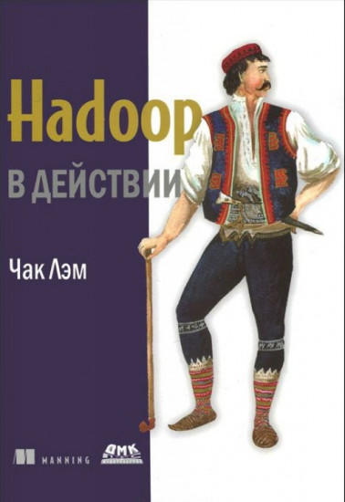 Hadoop в действии