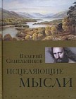 Исцеляющие мысли