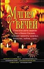 Магия свечей