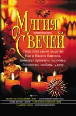 Магия свечей | Практическая магия