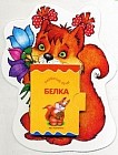 Белочка. Книжка-игрушка