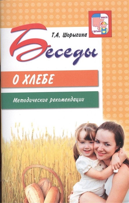 Беседы о хлебе. Методические рекомендации | Вместе с детьми