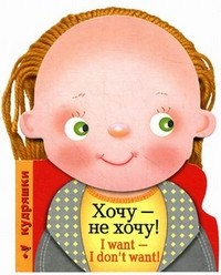 Кудряшки. Хочу - не хочу!